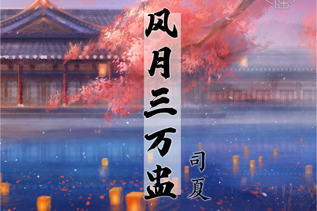 風月三萬盅 風月三萬盅