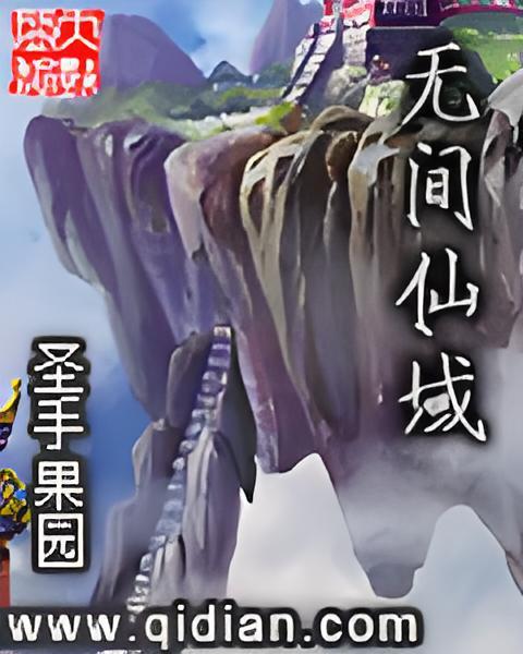 無間仙域 無間仙域