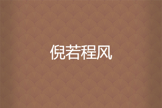倪若程風 倪若程風