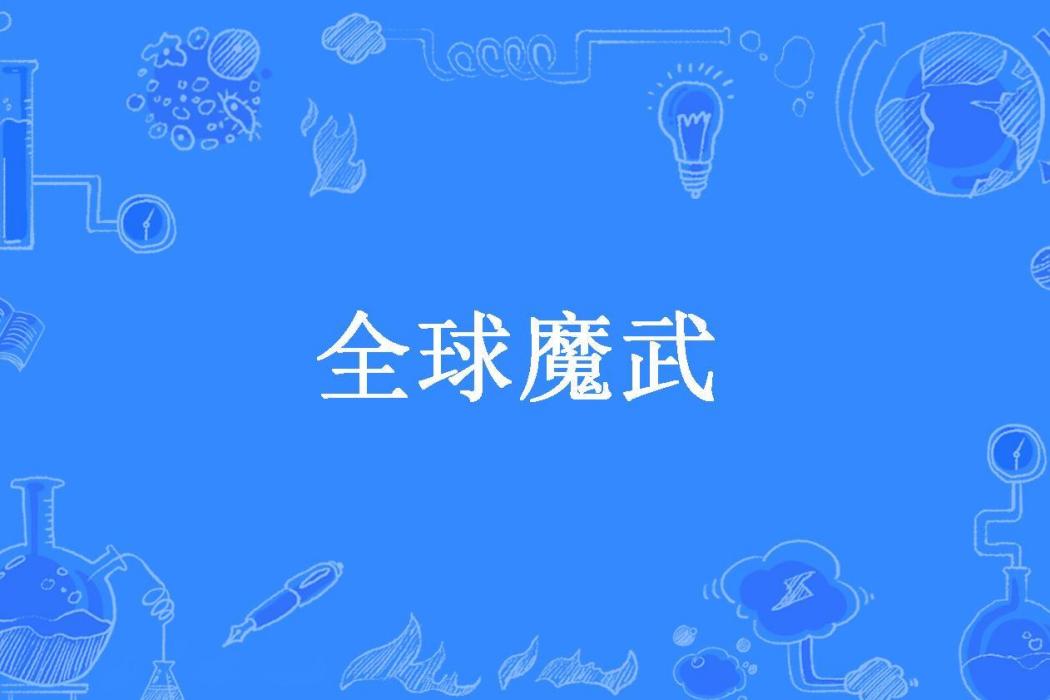 全球魔武(冰原創作的都市玄幻小說) 全球魔武(冰原創作的都市玄幻小說)