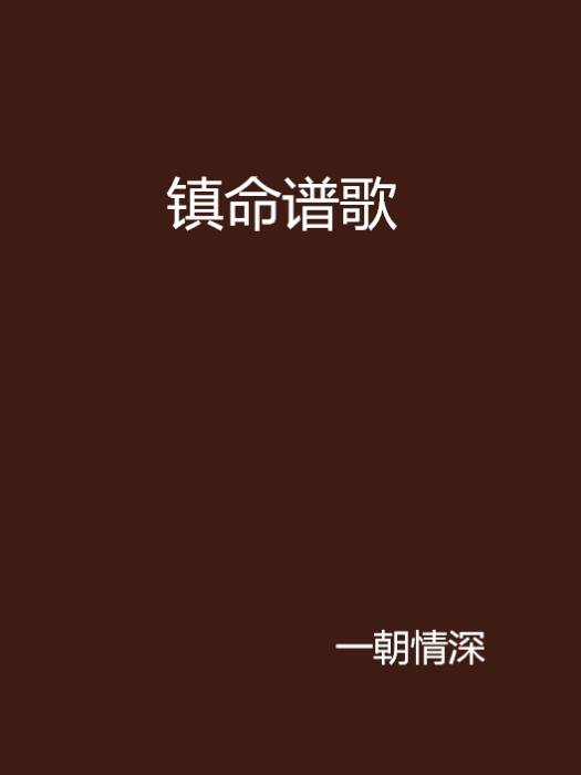 鎮命譜歌