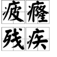 疲癃殘疾 疲癃殘疾