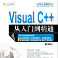 Visual C++從入門到精通（第3版）