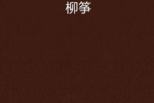 柳箏 柳箏