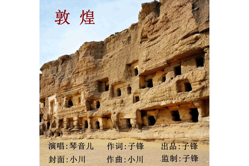 敦煌(琴音兒演唱的歌曲) 敦煌(琴音兒演唱的歌曲)