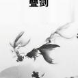 疊劍 疊劍