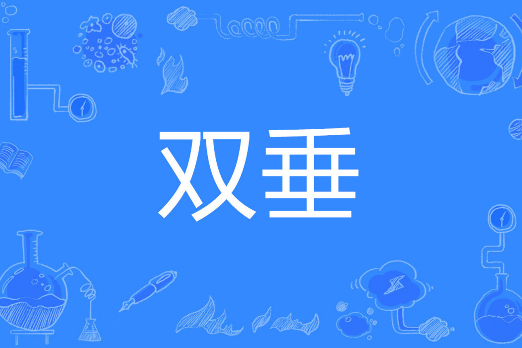 雙垂 雙垂