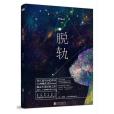 脫軌(2016年北京聯合出版公司出版的圖書) 脫軌(2016年北京聯合出版公司出版的圖書)
