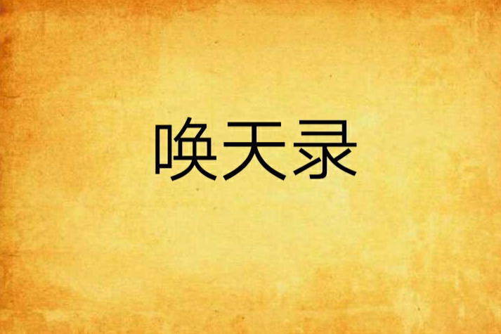 喚天錄 喚天錄
