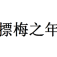摽梅之年 摽梅之年
