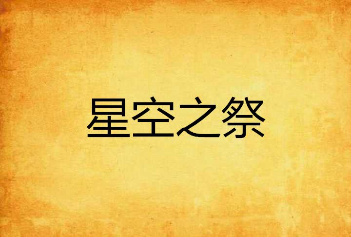 星空之祭 星空之祭