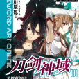 刀劍神域(Sword Art Online 刀劍神域 12) 刀劍神域(Sword Art Online 刀劍神域 12)