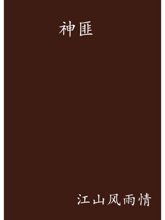 神匪 神匪