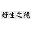 好生之德 好生之德