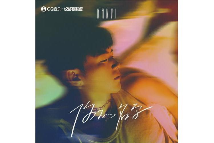 你的名字(侃迪kandi演唱的歌曲) 你的名字(侃迪kandi演唱的歌曲)