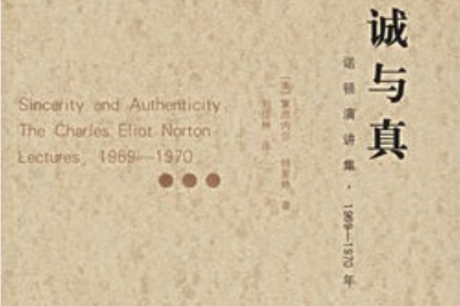 誠與真 誠與真