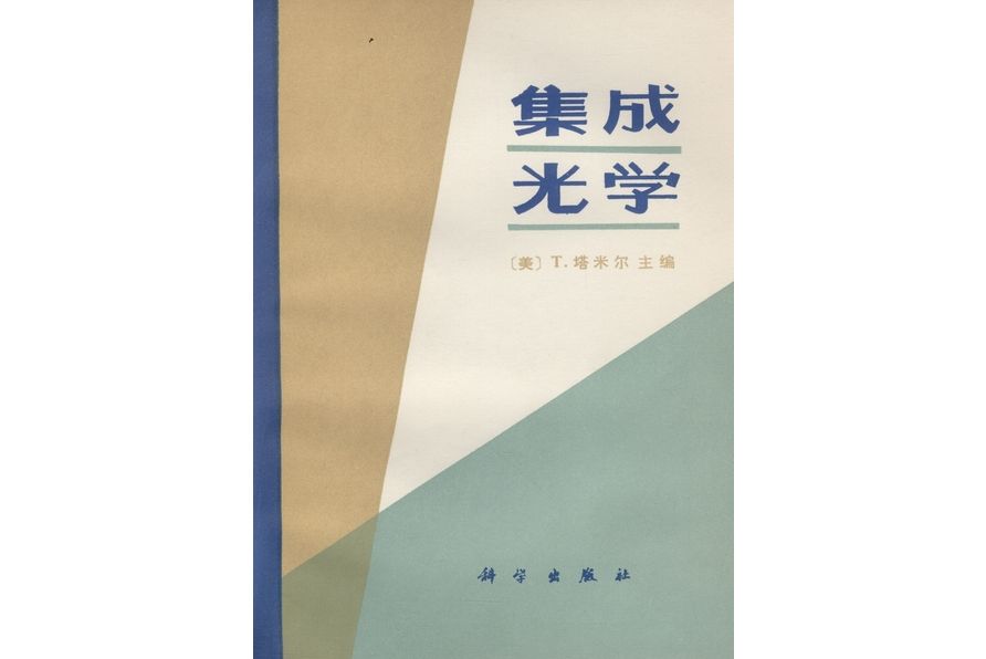 集成光學(1982年科學出版社出版的圖書) 集成光學(1982年科學出版社出版的圖書)