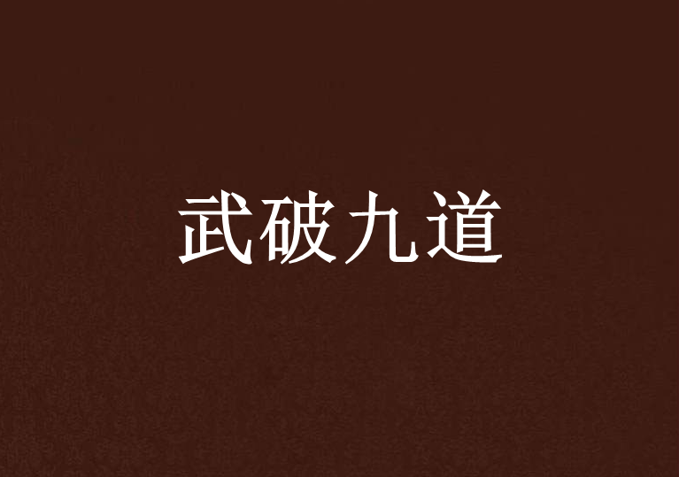 武破九道 武破九道