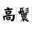 高鬟 高鬟