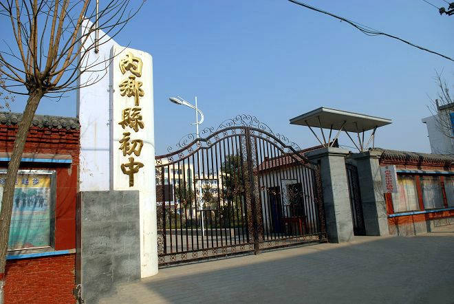 河南省內鄉縣初級中學(內鄉國中) 河南省內鄉縣初級中學(內鄉國中)