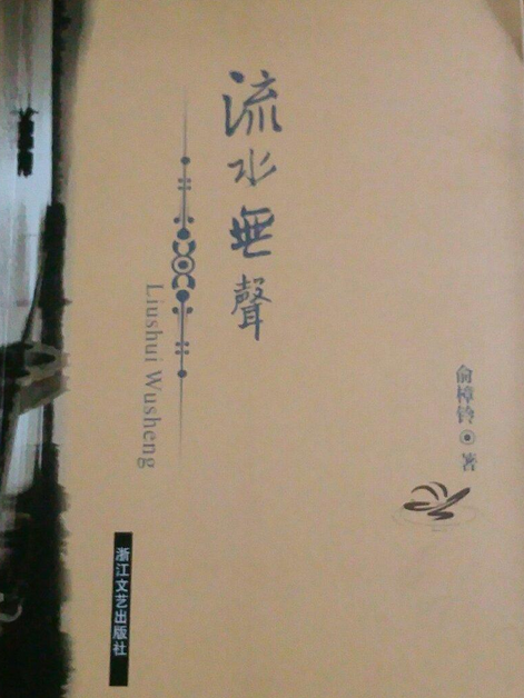 流水無聲(2007年浙江文藝出版社出版的圖書) 流水無聲(2007年浙江文藝出版社出版的圖書)