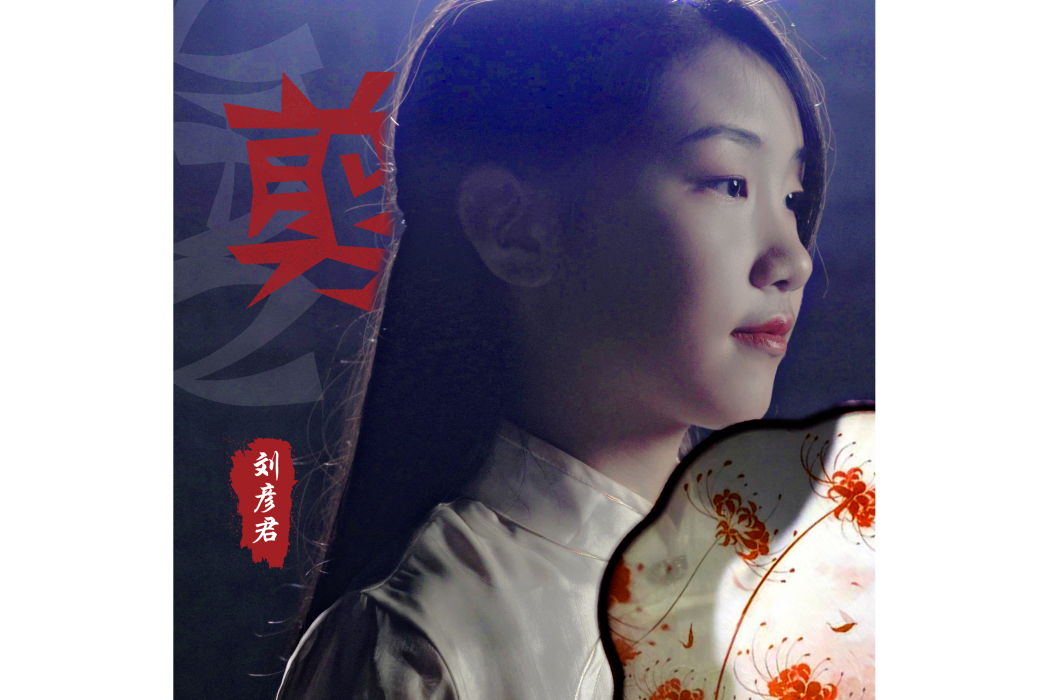 剪(劉彥君演唱的歌曲) 剪(劉彥君演唱的歌曲)