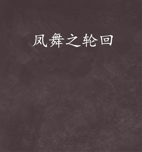 鳳舞之輪迴 鳳舞之輪迴