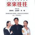 來來往往(2015年拍攝的影片) 來來往往(2015年拍攝的影片)