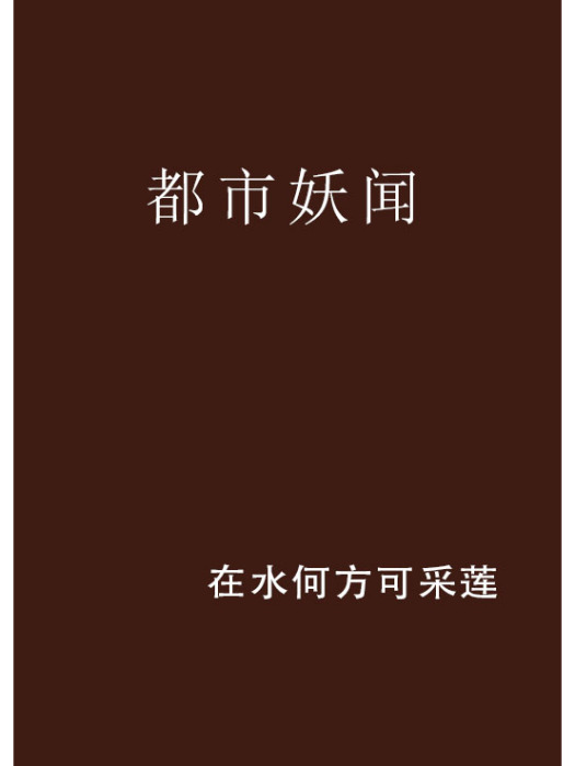 都市妖聞