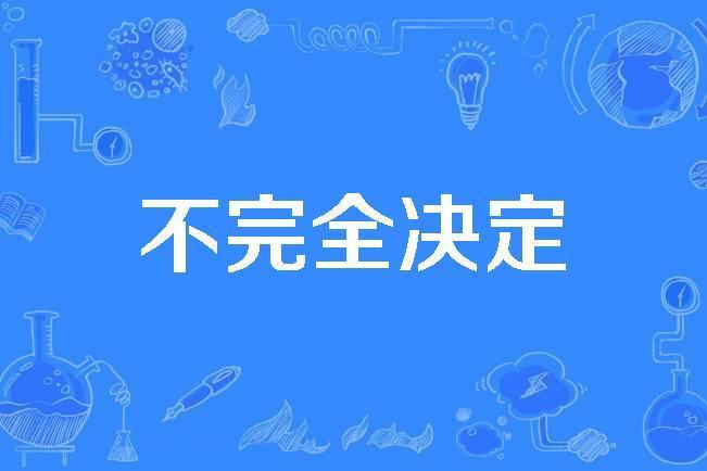 不完全決定 不完全決定