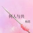 何人與共