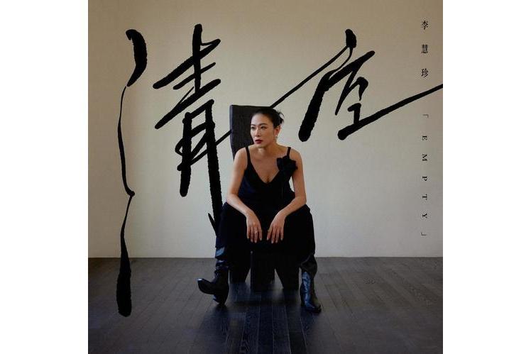 清空(李慧珍演唱的歌曲) 清空(李慧珍演唱的歌曲)