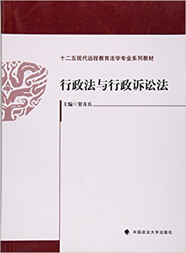 行政法與行政訴訟法(2016年中國政法大學出版社出版書籍)