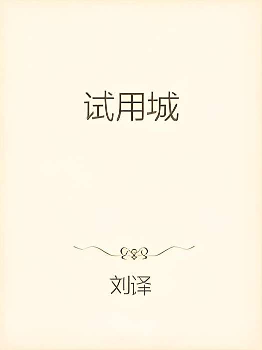 試用城 試用城