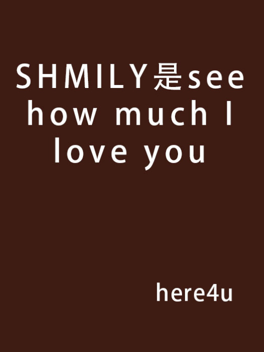 SHMILY是see how much I love you SHMILY是see how much I love you