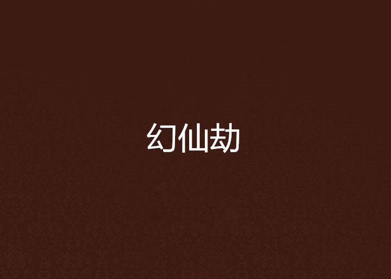 幻仙劫