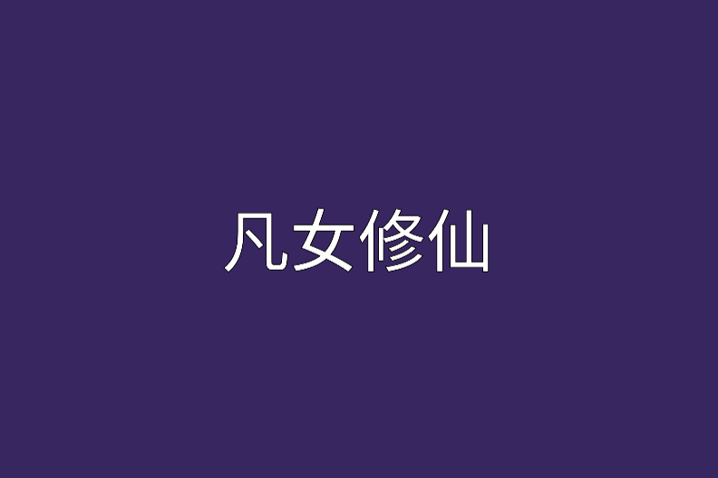 凡女修仙 凡女修仙