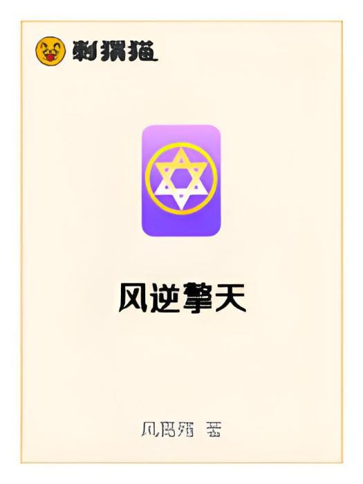 風逆擎天 風逆擎天