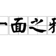 一面之雅