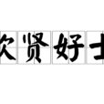 欽賢好士
