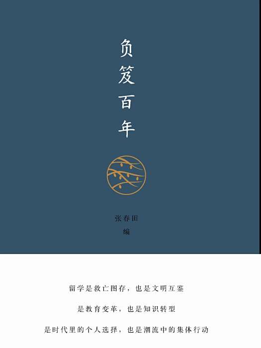 負笈百年 負笈百年