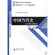 中國當代史 中國當代史