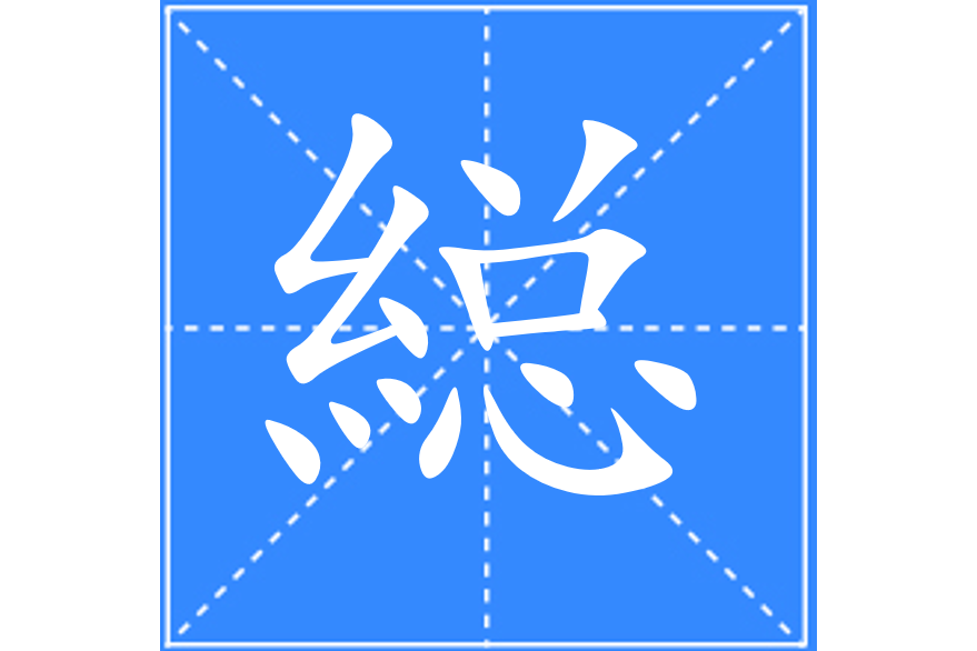 縂 縂