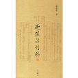 迦陵詩詞稿 迦陵詩詞稿