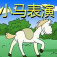 小馬表演 小馬表演