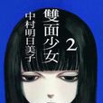 雙面少女 2 雙面少女 2