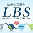 LBS(基於位置服務)