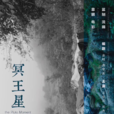 冥王星時刻 冥王星時刻