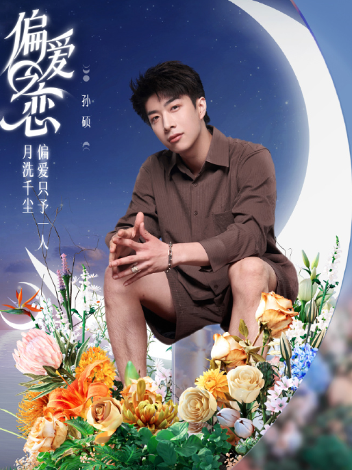 孫碩(《偏愛之戀》節目嘉賓) 孫碩(《偏愛之戀》節目嘉賓)