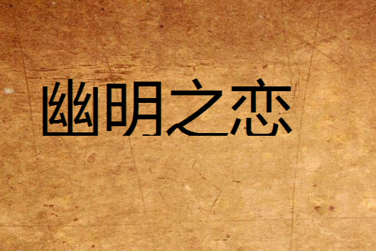 幽明之戀 幽明之戀